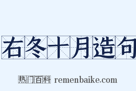 右冬十月造句是什么意思的图片